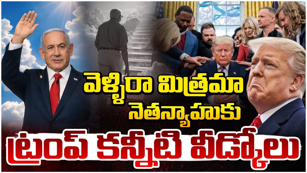 వెళ్ళిరా మిత్రమా నెతన్యాహుకు ట్రంప్ కన్నీటి వీడ్కోలు..| Trump Emotional At Benjamin Netanyahu