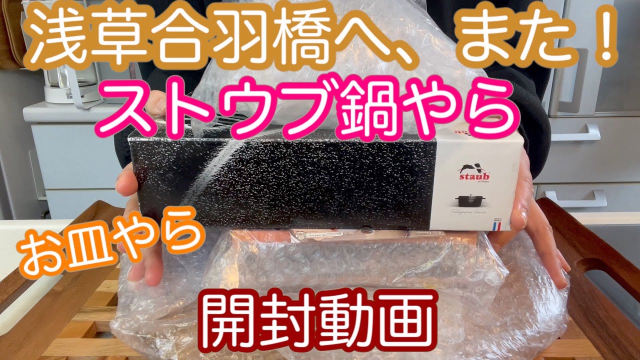 【ストウブ鍋】開封動画！浅草合羽橋でまた買いました！大好きなお皿も買いました！