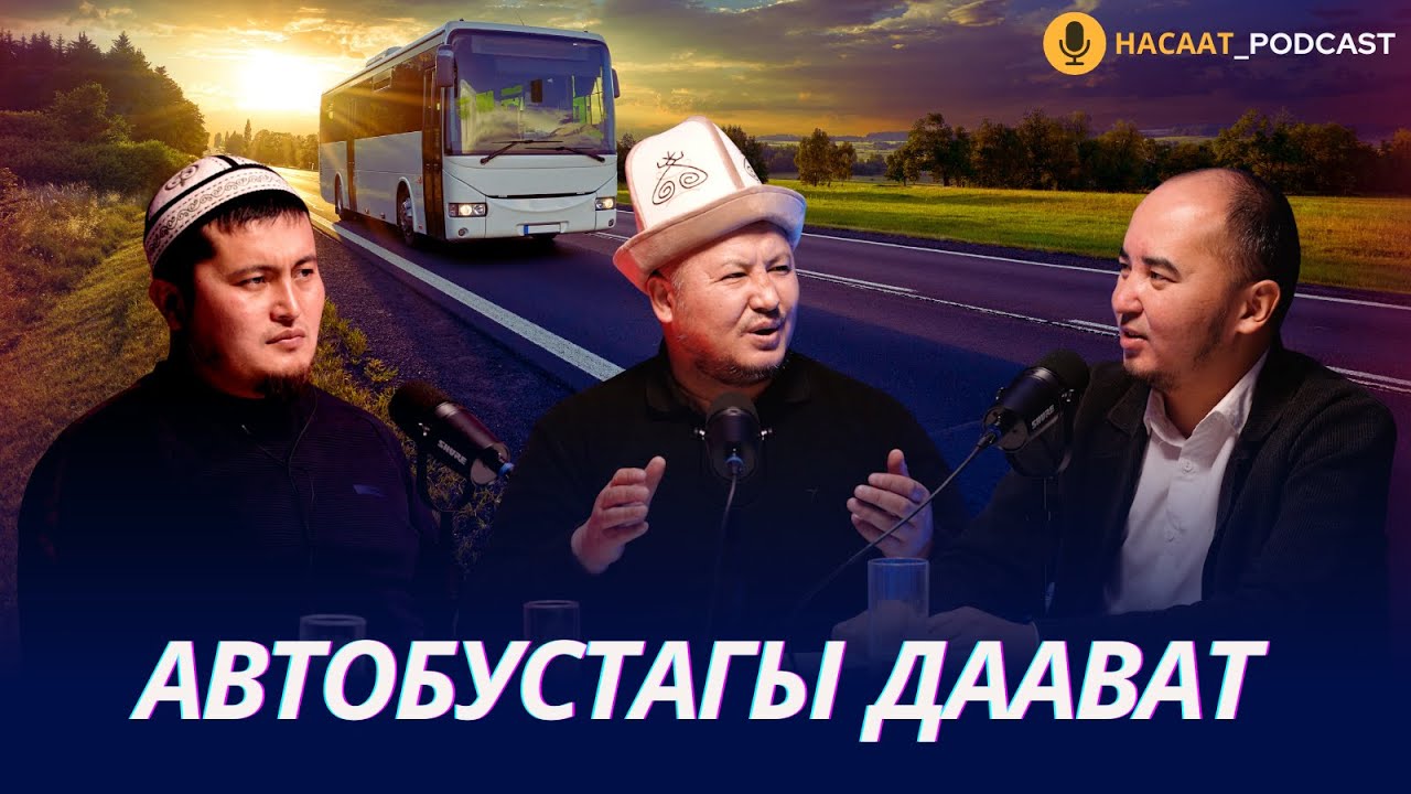 Коомдук транспортто берген китепти айрыган эже. #НАСААТ_Podcast. Устаз Эстебес Ажыкулов