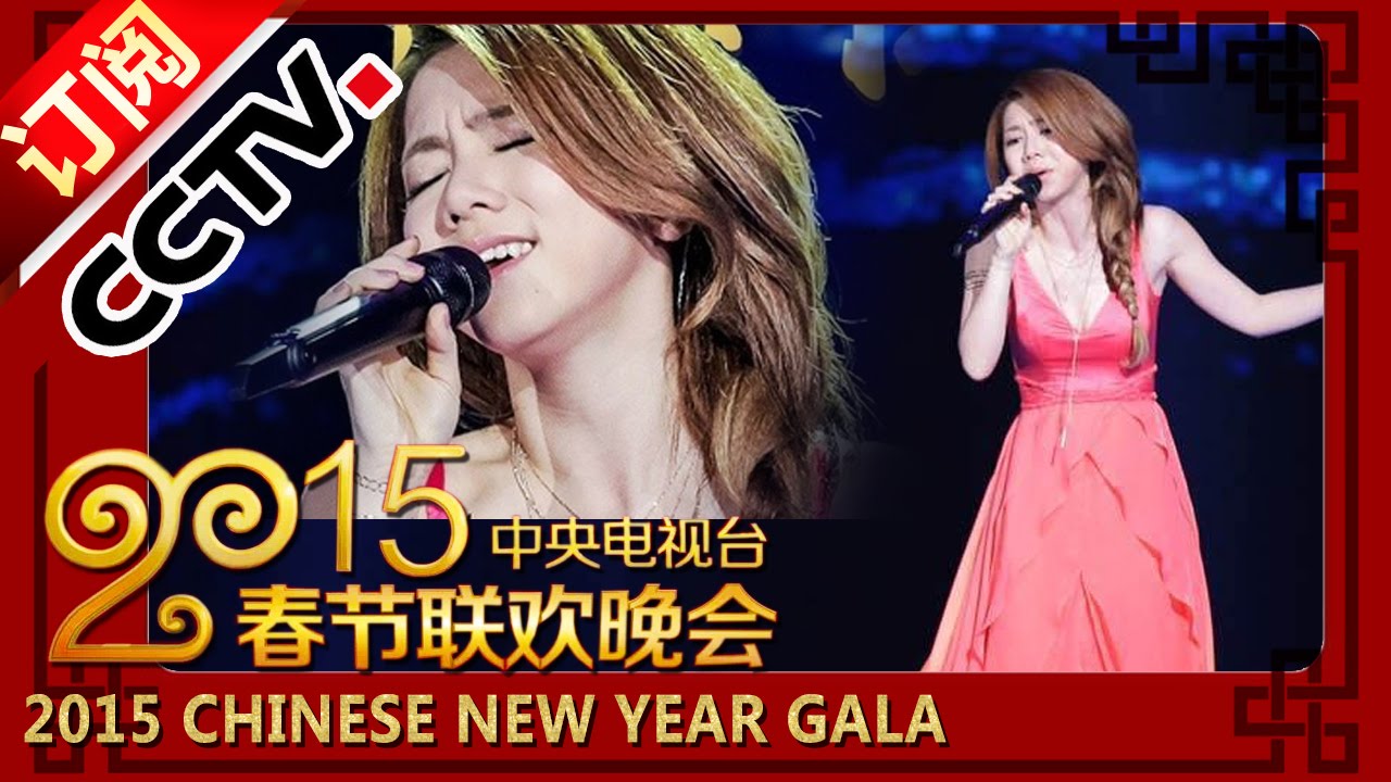 2015 央视春节联欢晚会 歌曲《多远都要在一起》邓紫棋 | CCTV春晚