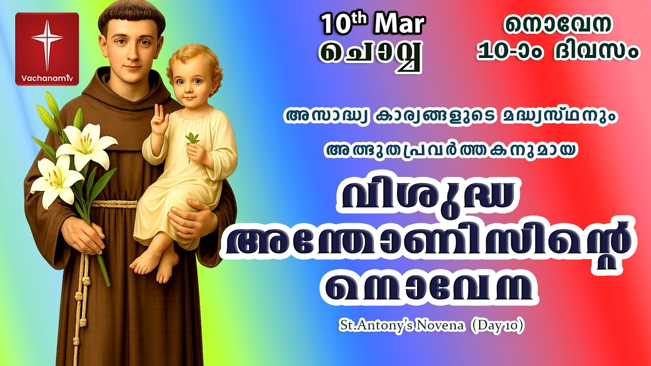 വിശുദ്ധ അന്തോണീസ് നൊവേന |10 March| Day 10|St Antony's Novena VachanamTV Live Prayer #stantony