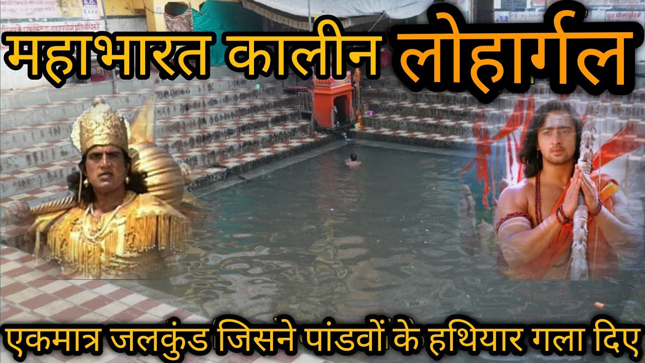 Mahabharat kalin Lohargal Dham।। पांडवों के हथियार गलाने वाला एकमात्र जलकुंड।।