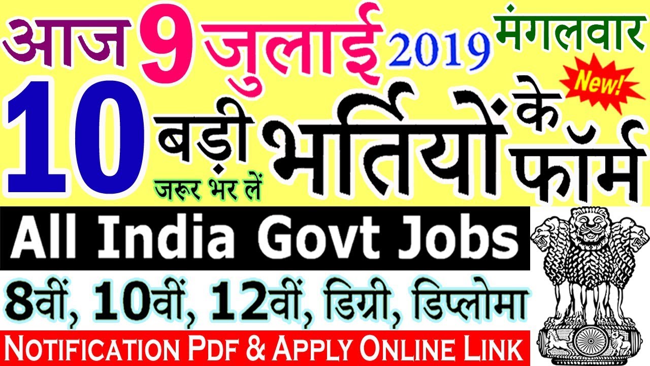 9 जुलाई 2019 की 10 बड़ी भर्तियां #245 || Latest Govt Jobs 2019 || Government Jobs 2019