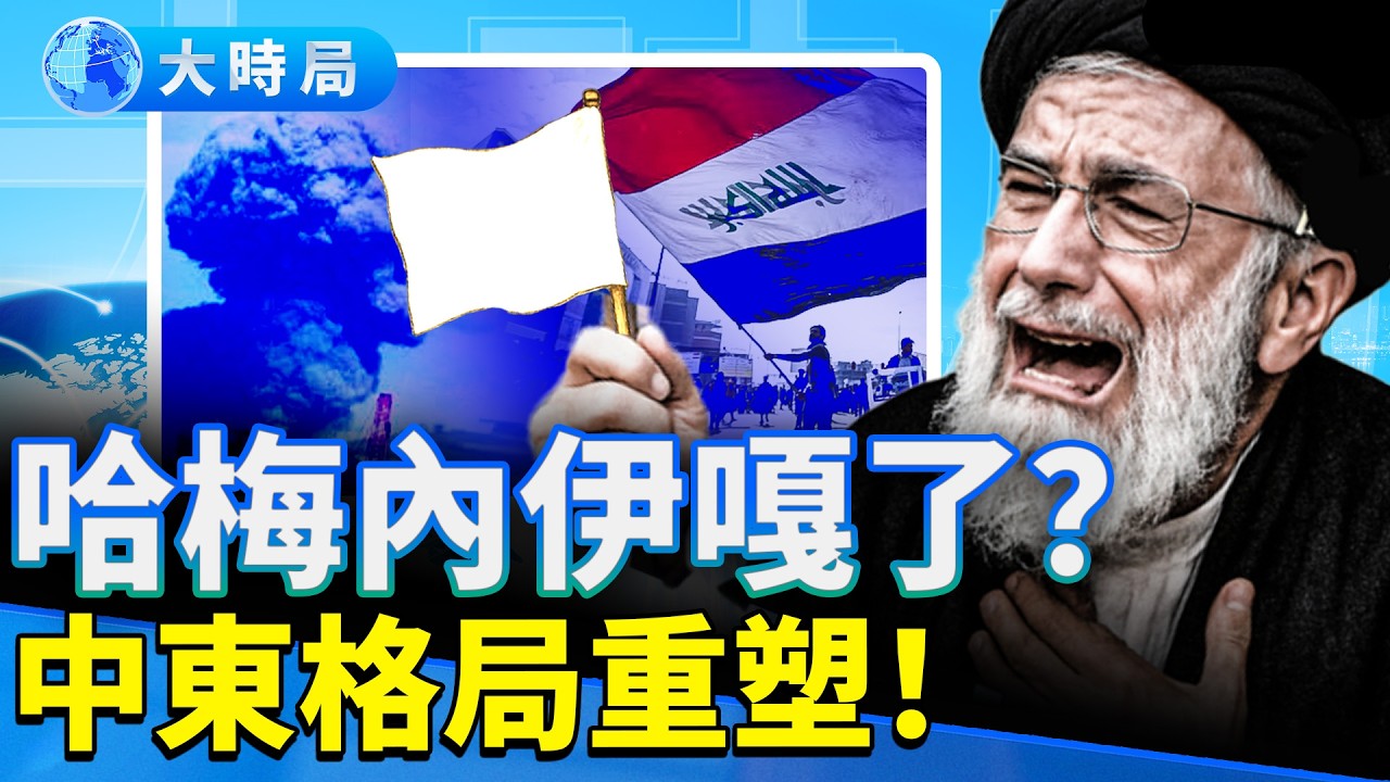美以「史詩怒吼」襲伊朗，川普喊話伊朗民接管政府！伊朗最高将领被清除。油價要破150刀？荷姆茲海峽能封長？｜早安中國｜大時局 @GoodMorning-China