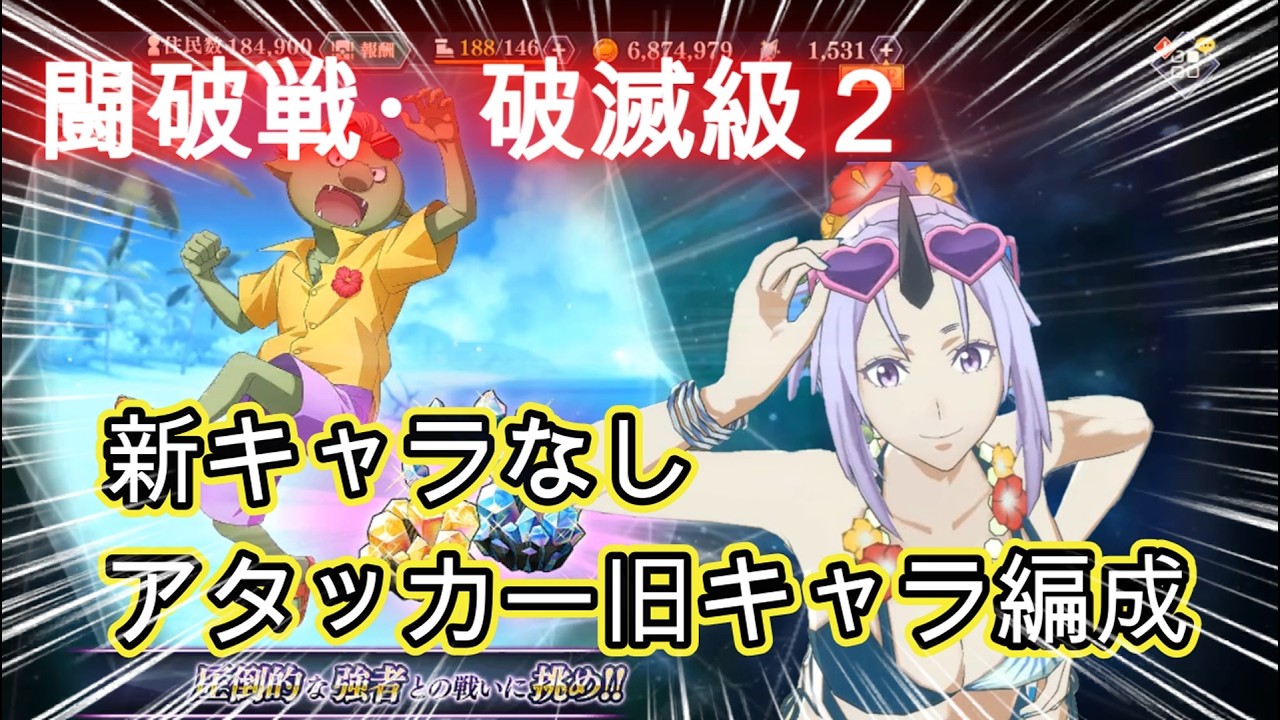 【まおりゅう】闘破戦・破滅級２～新キャラなし編成～アタッカー旧キャラ