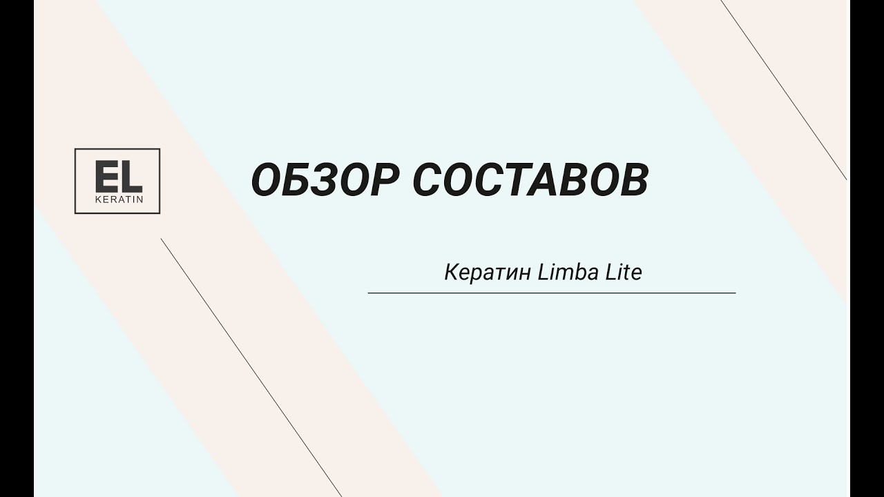 Обзор на кератин Limba Cosmetics Lite: текстура, техкарта применения