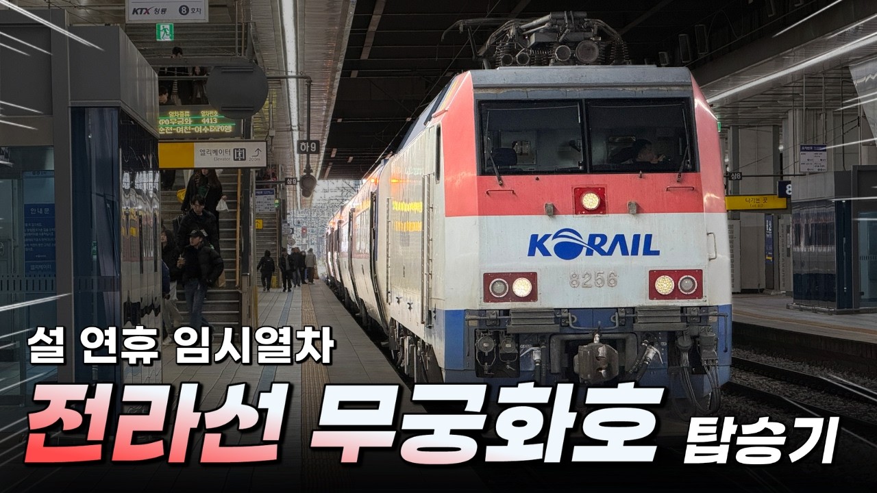 설 연휴에만 깜짝 등장한! 특별한 열차, 전라선 임시 무궁화호 탑승기!