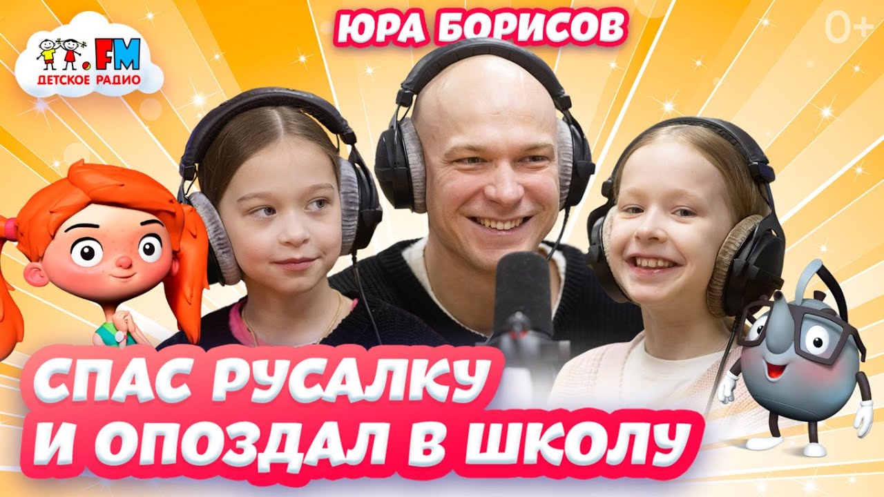 Юра Борисов - раскрыли давнюю мечту | Детское радио