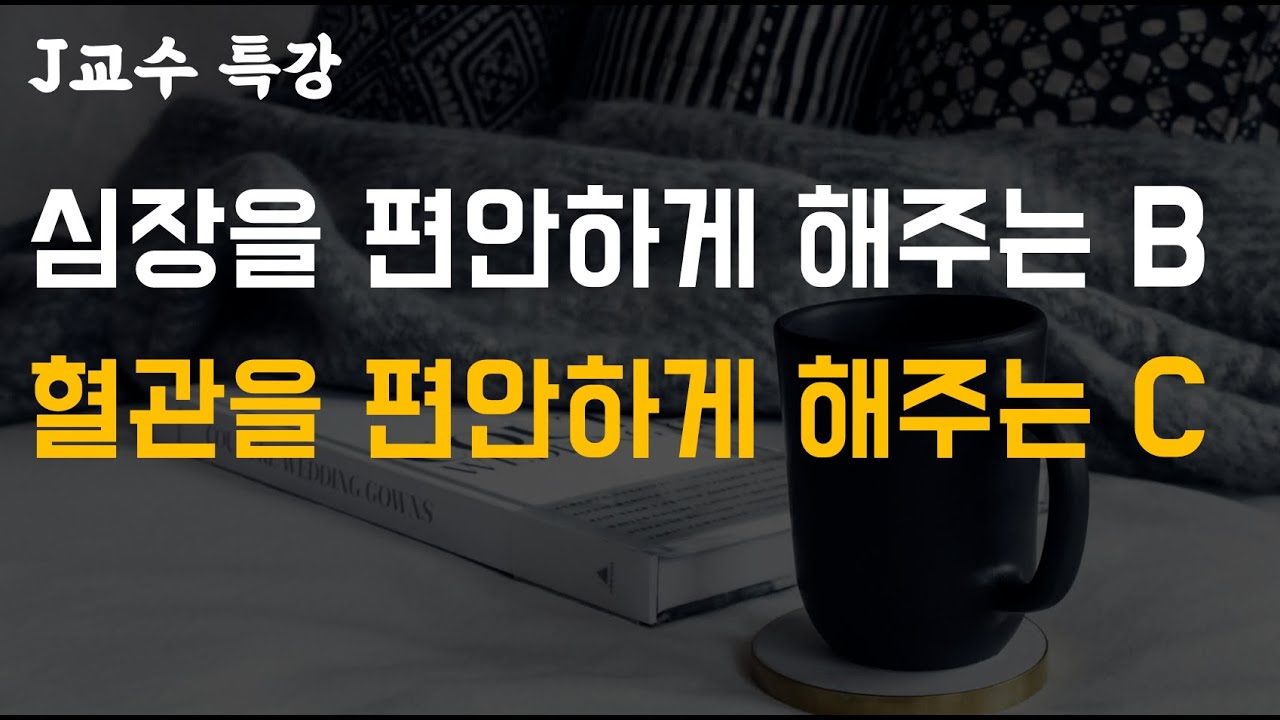 심장 그리고 혈관을 편안하게 해주는 혈압약 (J교수 3강)