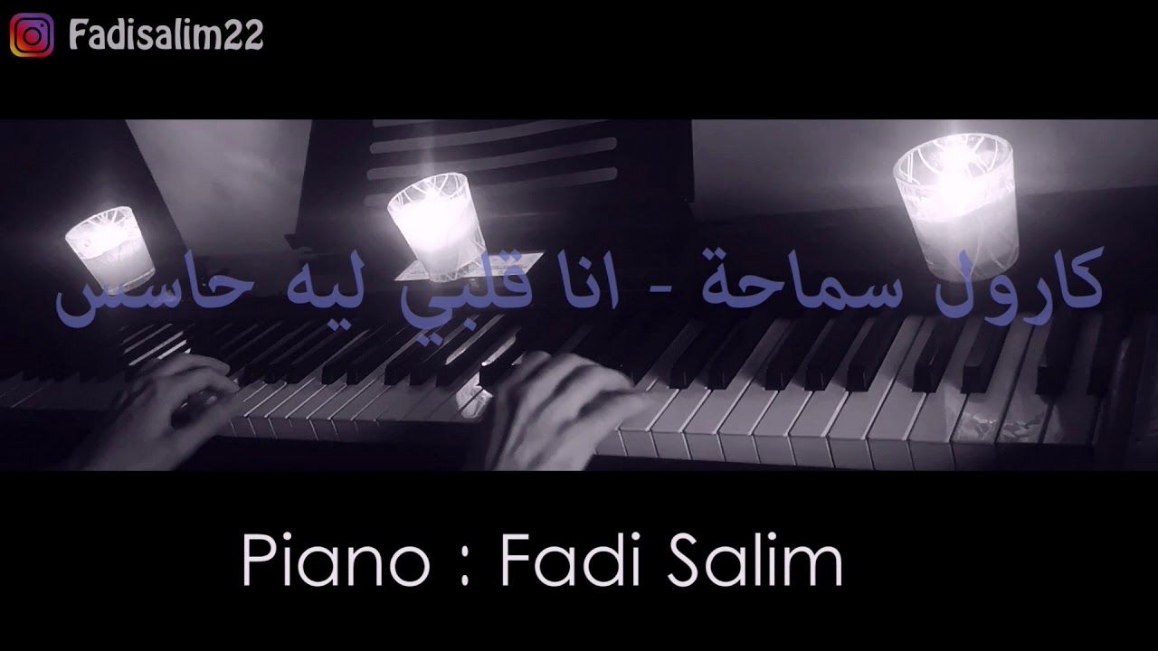 كارول سماحة - انا قلبي ليه حاسس | عزف بيانو : Fadi Salim