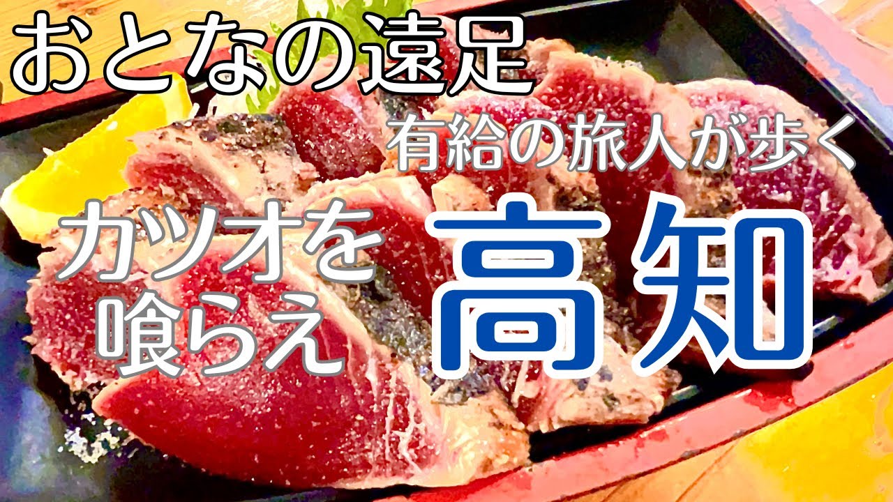 高知【おとなの遠足】有給の旅人が歩く南国土佐の街