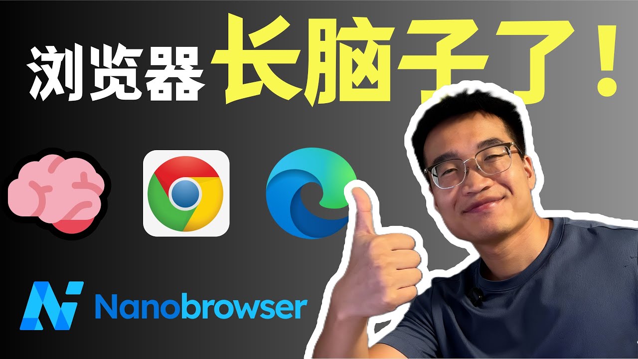 我把浏览器交给了AI：一句话，让它自动抓数据、做调研、刷帖子！