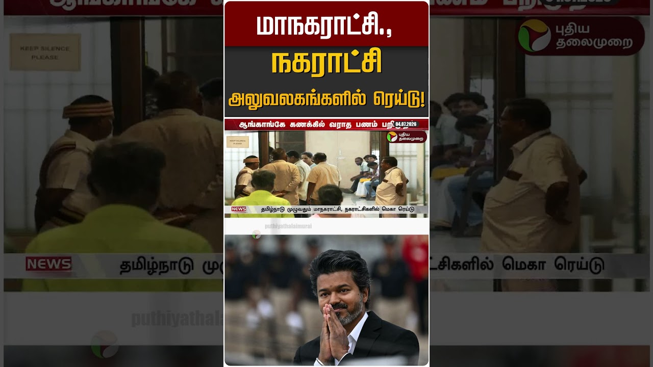 மாநகராட்சி.,நகராட்சி அலுவலகங்களில் ரெய்டு! | CM Vijay