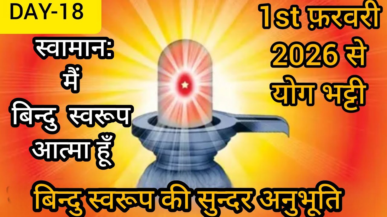🧘बिन्दु स्वरूप स्थिति में स्थित होने की सुन्दर अनुभूति - मैं बिंदु स्वरूप आत्मा हूँ 🇲🇰 (Bk Renu di)👆