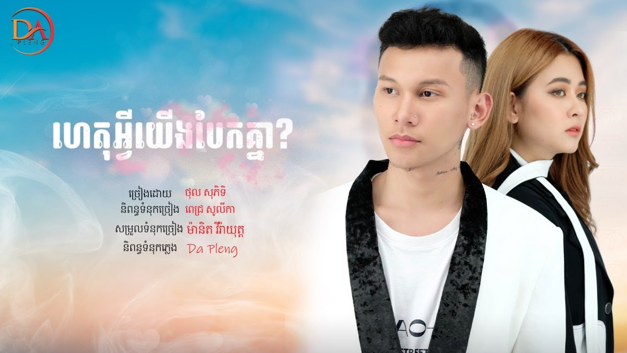 ហេតុអ្វីយើងបែកគ្នា ថុល សុភិទិ [Full Audio]