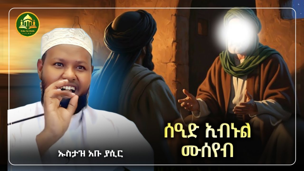 ሰዒድ ኢብኑል መሰየብ |ኡስታዝ አቡ አመቲላህ | ሀድስ በአማርኛ | hadis amharic|dawa Amharic|ሀዲስ በአማርኛ|ሀድስ ትምህርት 