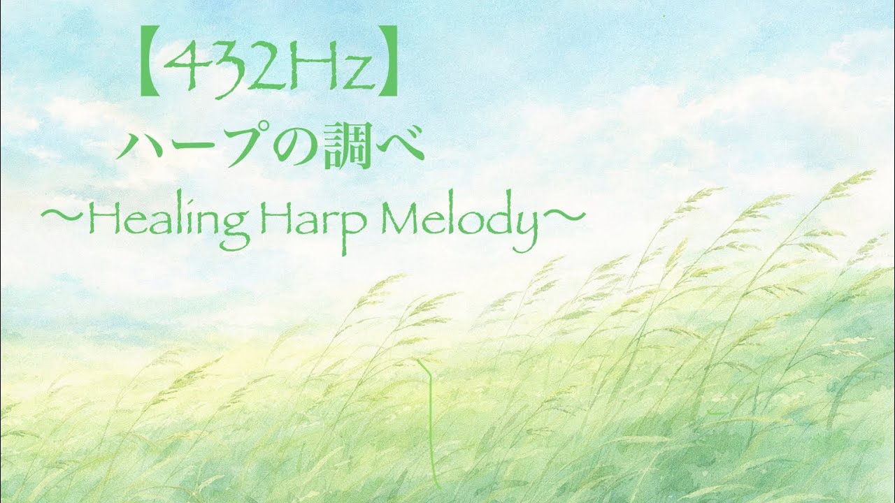 【432Hz】深い癒しのハープ｜睡眠・リラックス（1時間）432Hz Healing Harp | Deep Relaxation & Sleep Music (1 Hour)