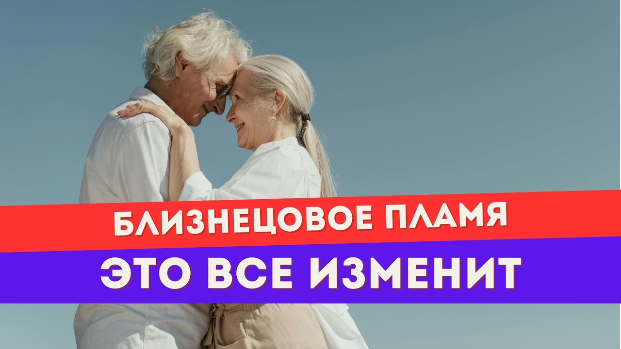 Когда духовному близнецу пора разводиться