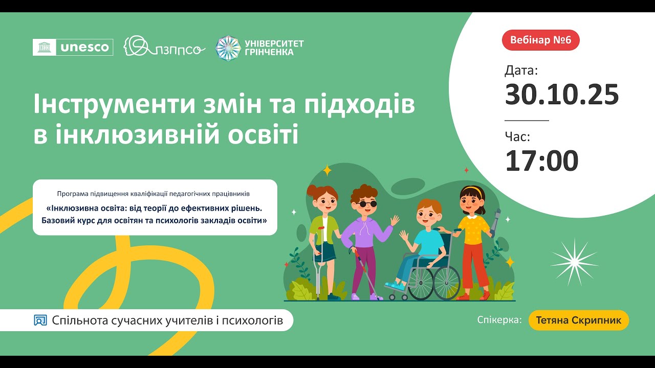 Вебінар «Інструменти змін та підходів в інклюзивній освіті»