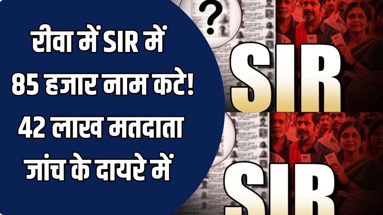 रीवा में SIR अपडेट: 85 हजार नाम हटे, MP में 42 लाख वोटर जांच के दायरे में