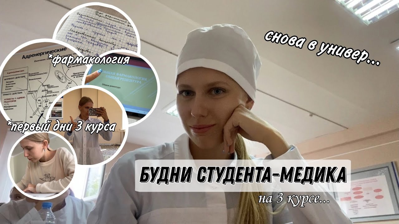 Будни студента-медика // первые дни 3 курса // цикл фармакологии // как прошло мое 1 сентября?