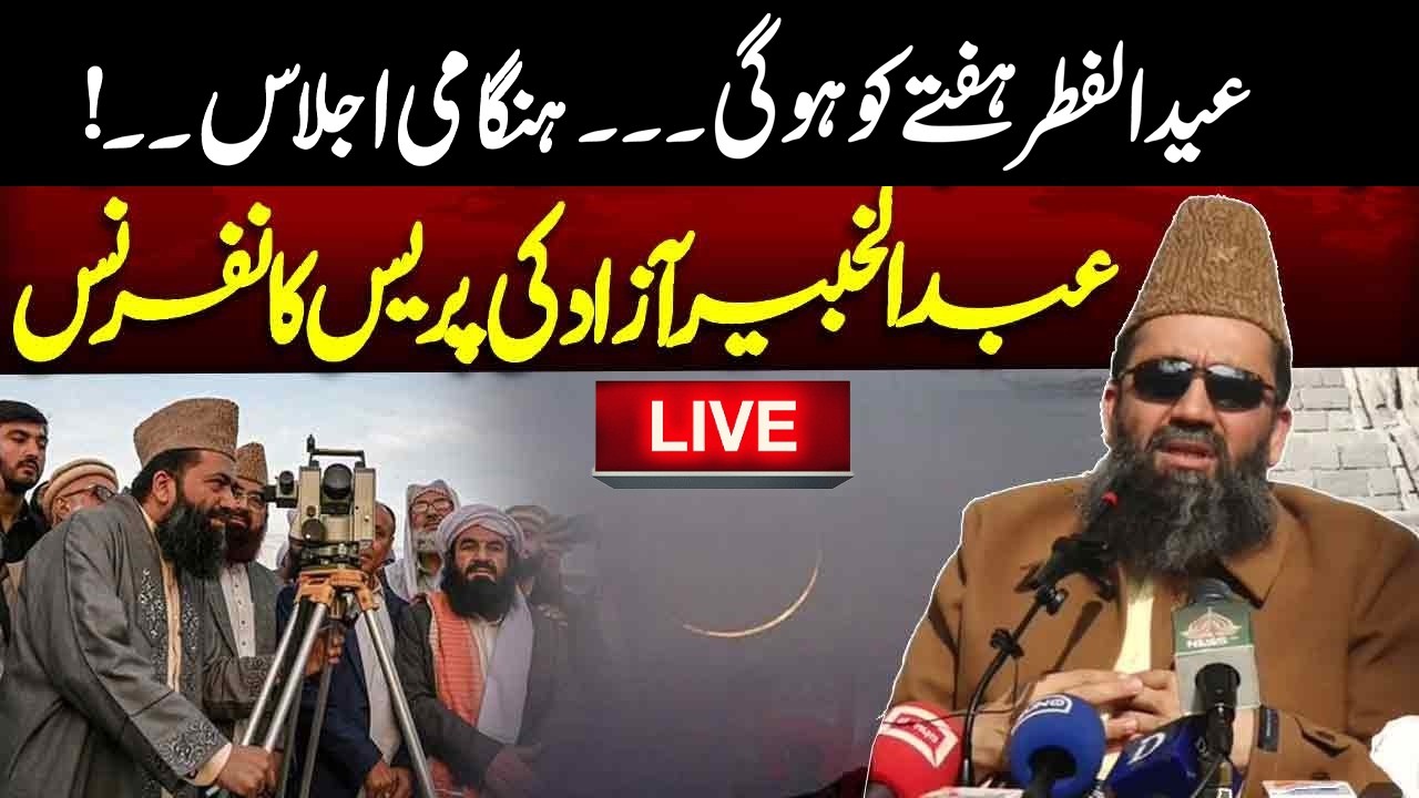 🔴 LIVE: Eid-ul-Fitar Moon Sighting | Ruet-e-Hilal Committee Emergency Meeting | Exclusive
