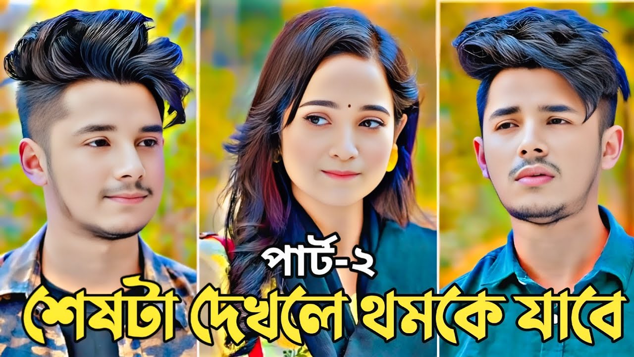 শেষটা দেখলে থমকে যাবে পার্ট-২ | Sakib Siddique | Ananna | Romantic Story | Bangla New Natok 2026
