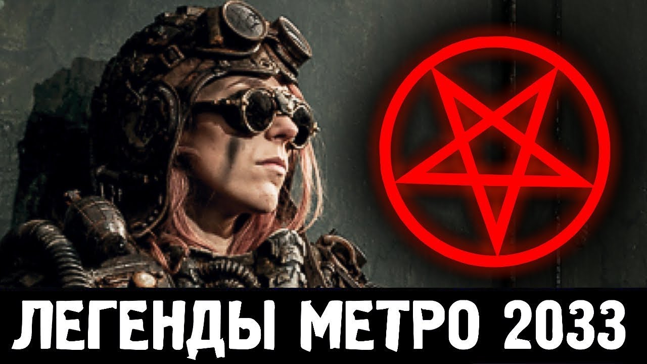 САТАНИСТЫ &mdash; ЛЕГЕНДЫ &laquo;МЕТРО 2033&raquo;
