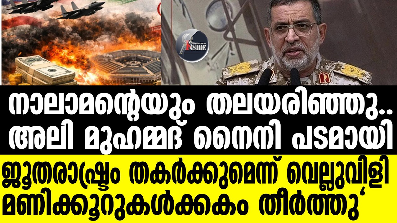 Israel#Iran-ഇസ്രയേലിന്റെ തീക്കളിയിൽ വിറച്ച് ഇറാൻ.