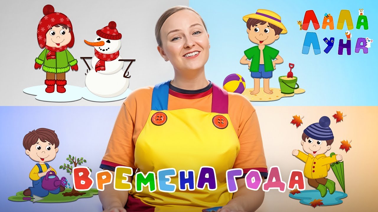 Учим ВРЕМЕНА ГОДА с Детьми! #детям (Урок 8)