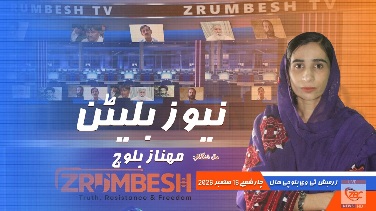 Zrumbesh TV News Bulletin By Mahnaz Baloch  16 September 2026