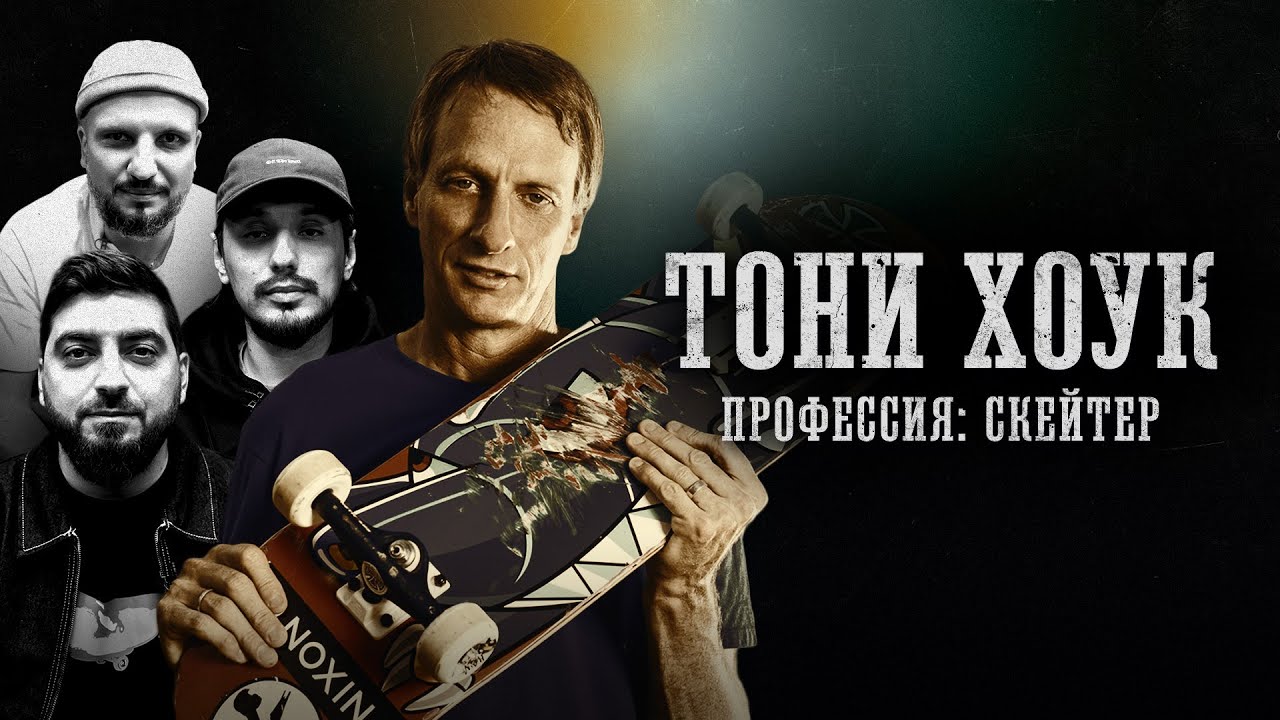 БИОГРАФИИ | ТОНИ ХОУК | 