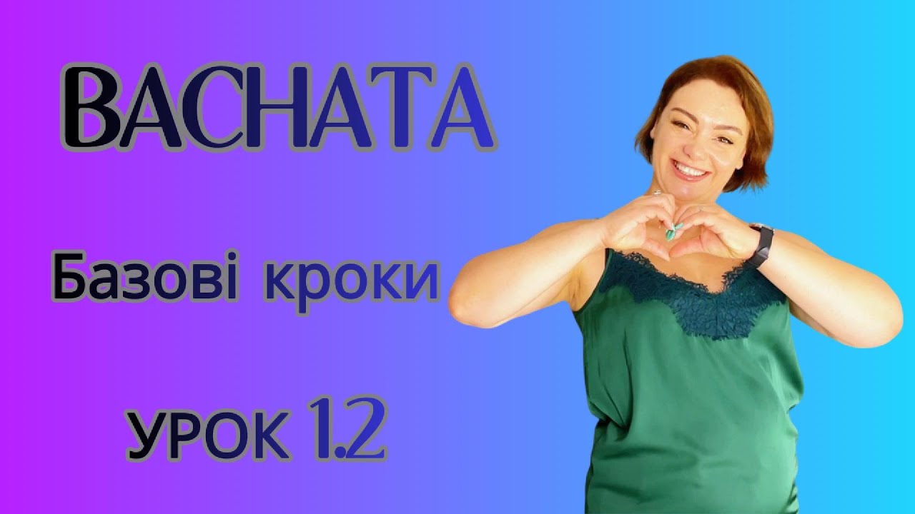 Бачата/BACHATA😘😘😘 Базові кроки. УРОК 1.2