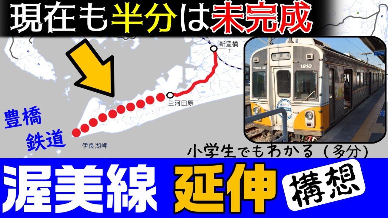 豊橋鉄道渥美線が延伸へ？ 現在も50％は未完成。