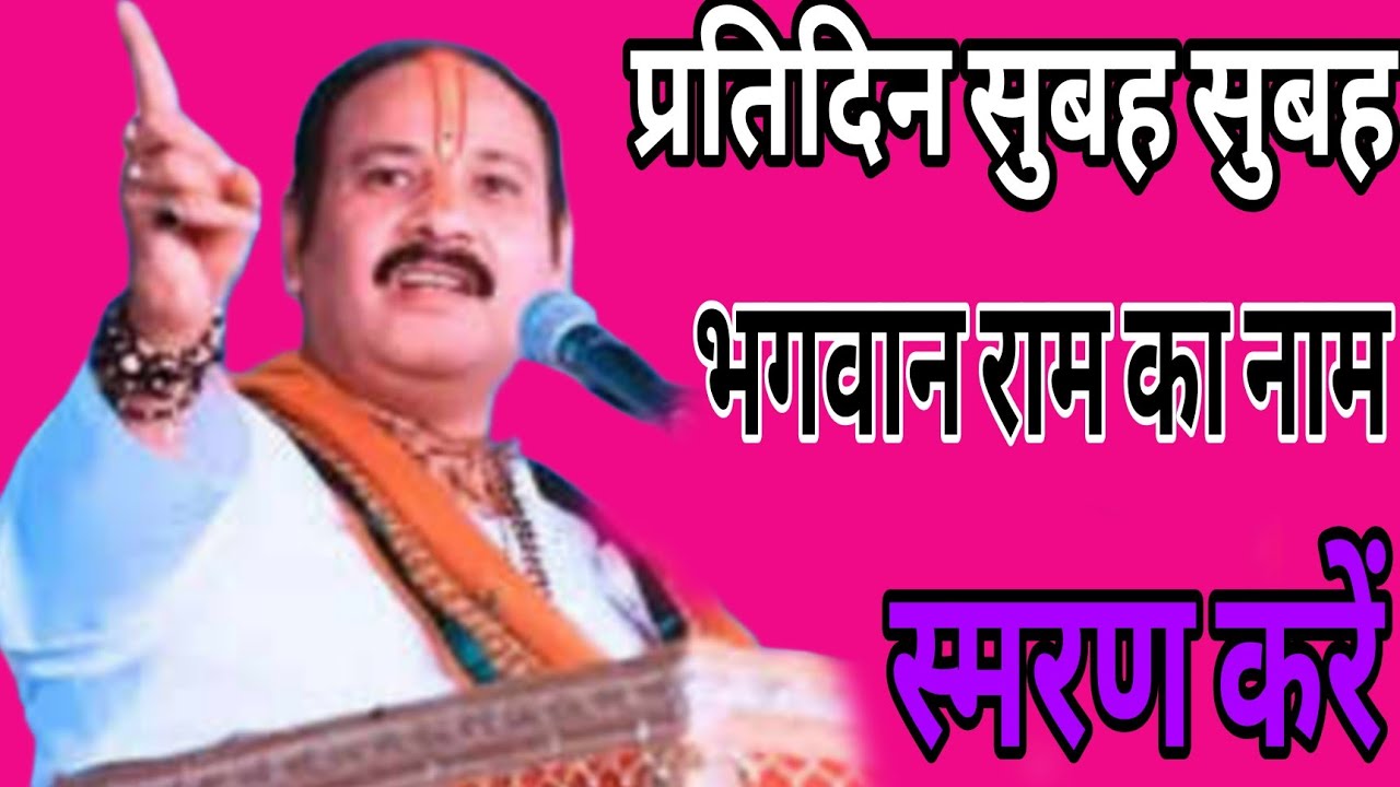 प्रतिदिन सुबह सुबह भगवान राम का नाम स्मरण करें| पंडित प्रदीप मिश्रा जी सीहोर वाले||