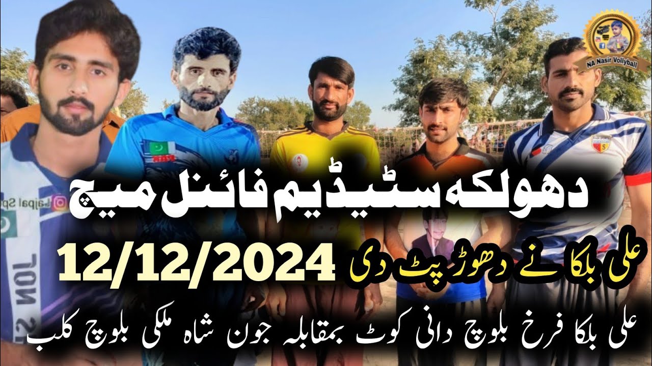 12/12/2024دھولکہ سٹیڈیم فائنل میچ علی بلکادانی کوٹ محبوب بھون فرخ بلوچ بمقابلہ جون شاہ ملکی بلوچ کلب