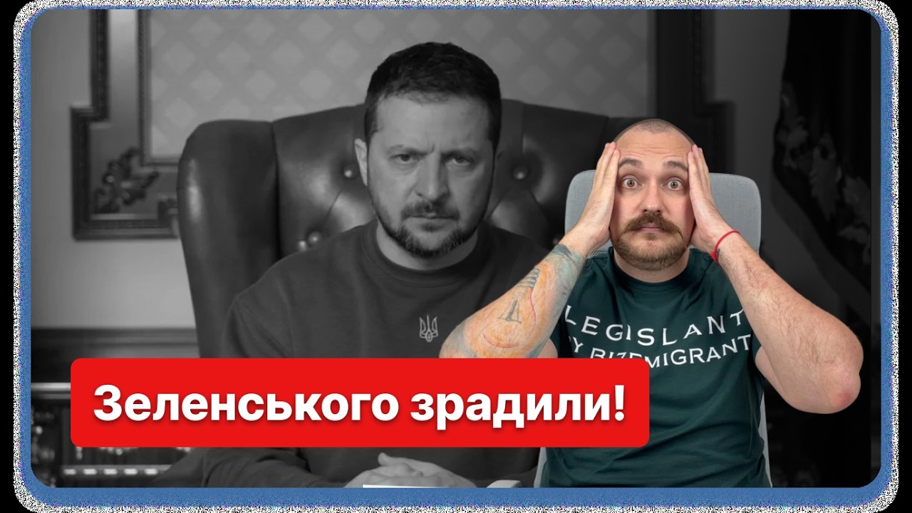 Зеленського заганяють в кут! Європа працює над відставкою! Що нас чекає далі?!