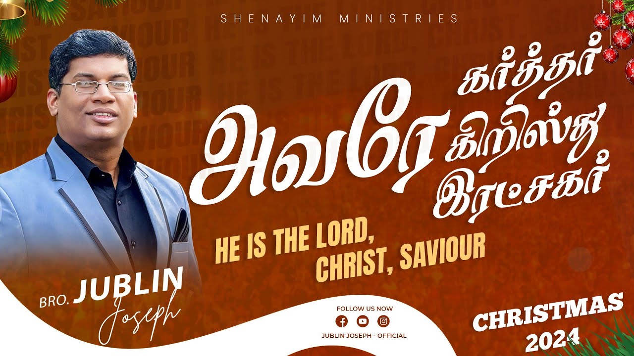 அவரே கர்த்தர், கிறிஸ்து, இரட்சகர் || He is the Lord || Bro. Jublin Joseph || Christmas 2024