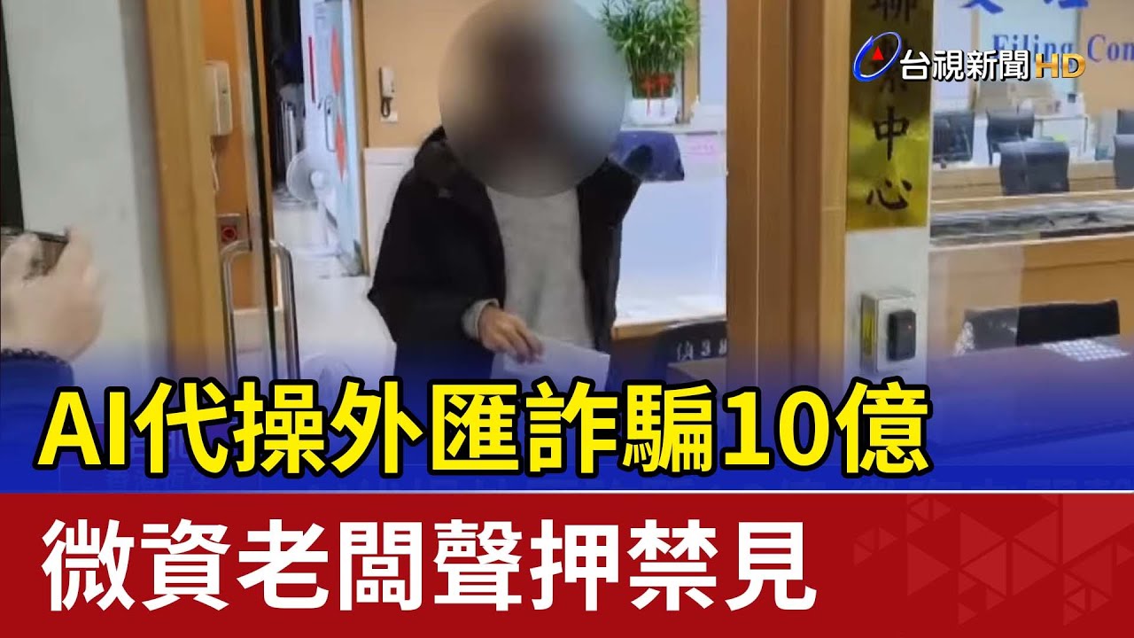 AI代操外匯詐騙10億 微資老闆聲押禁見
