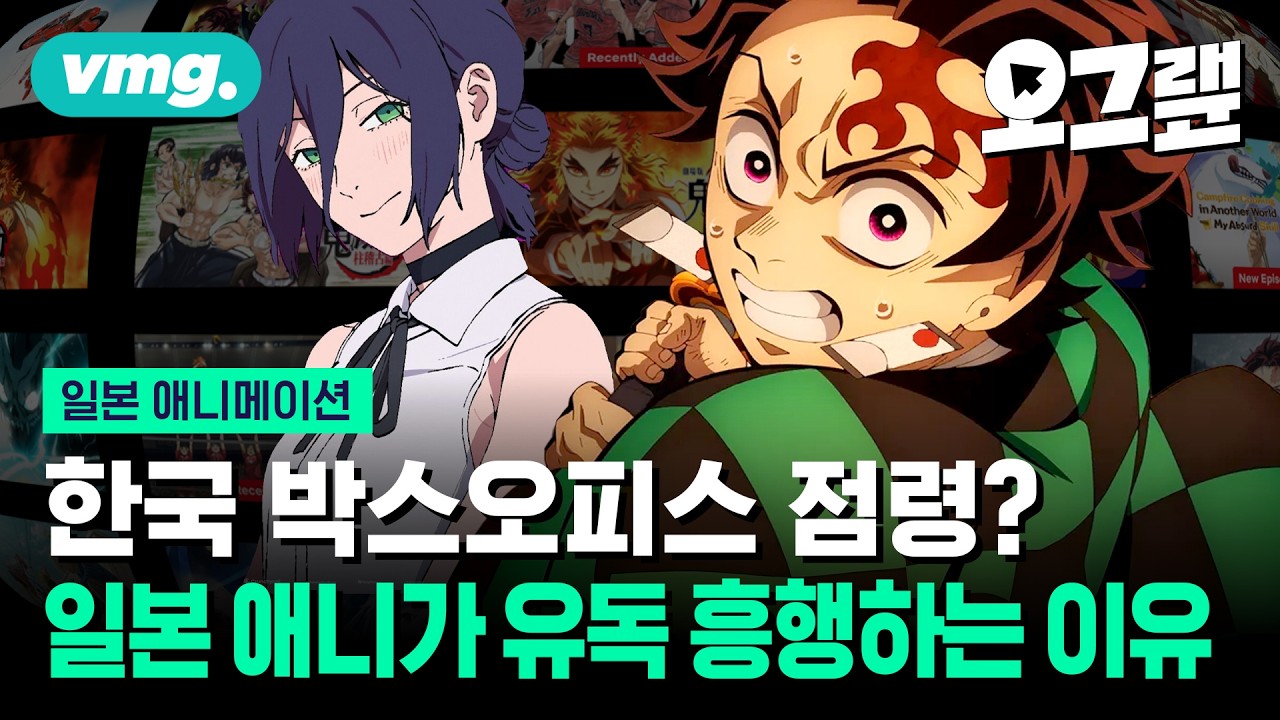 '체인소 맨: 레제편' 300만 돌파... 메인스트림이 된 일본 애니메이션 / 오그랲 / 비디오머그