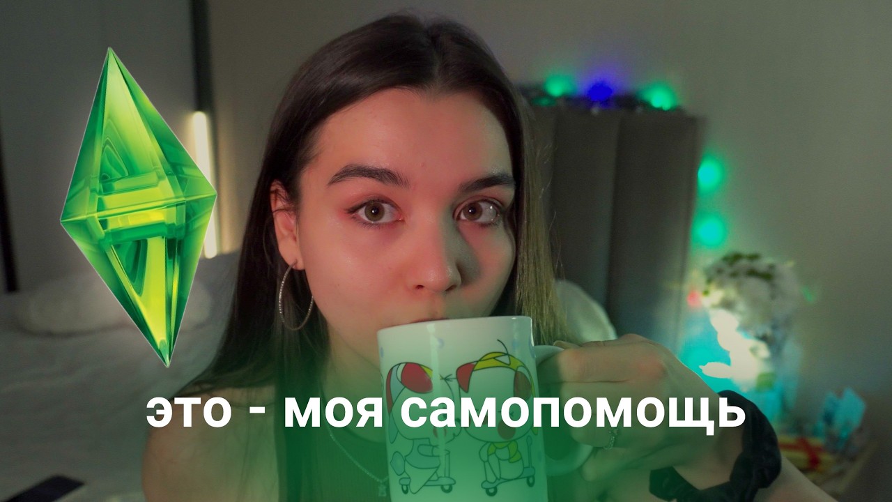 Как The Sims помог мне справиться с тревогой и депрессией (личный опыт)