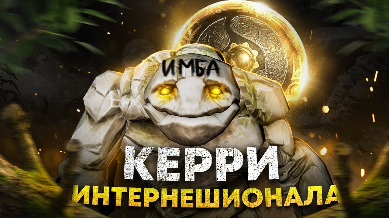 ИМБА КЕРРИ TINY ИНТЕРНЕШИОНАЛА 2021 | ГАЙД НА ТИНИ В ПАТЧЕ 7.30d