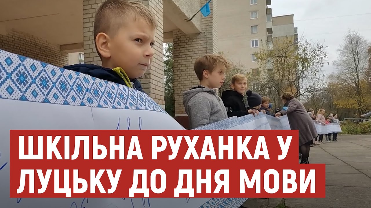 Три сотні школярів у Луцьку вийшли на руханку до дня української писемності