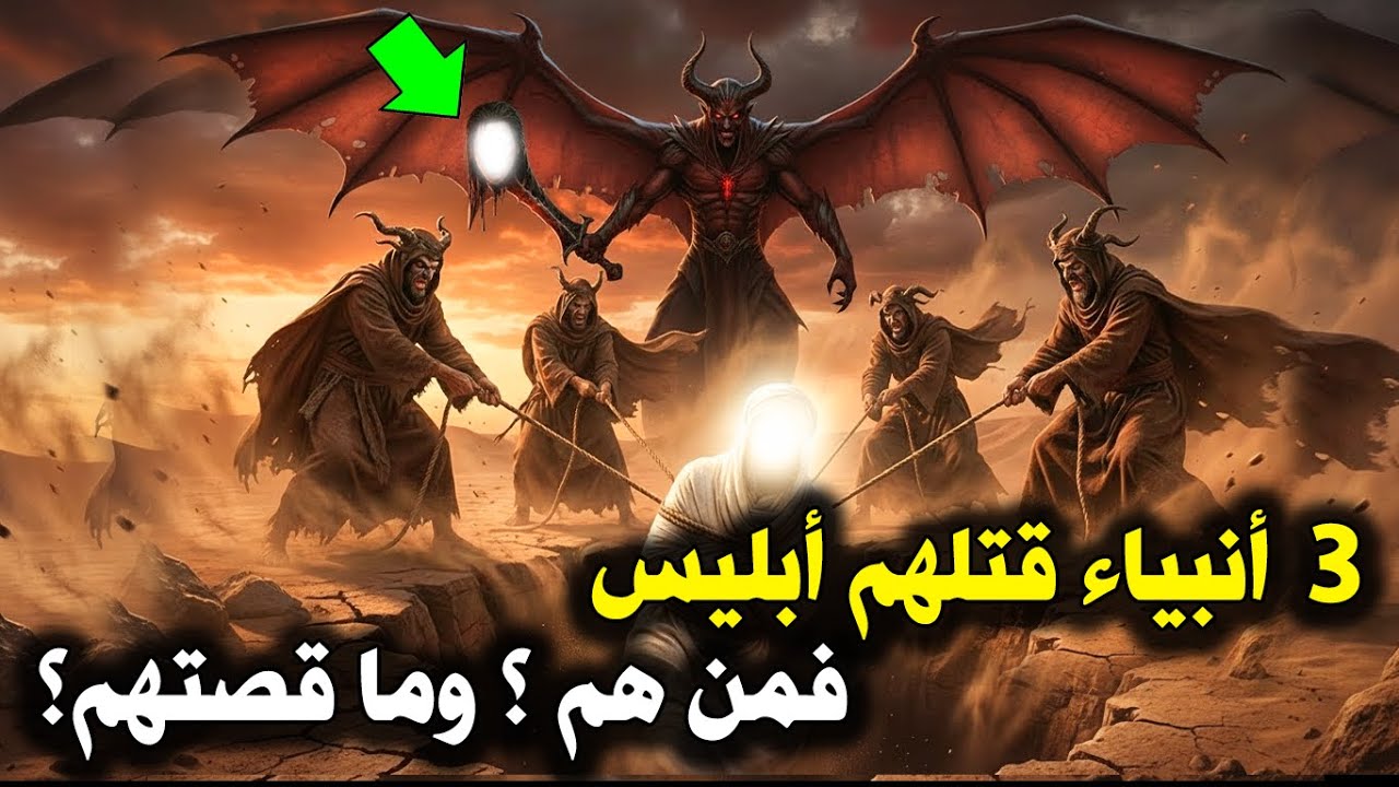 3 أنبياء قتــ,لهم أبليس اللعين ؟ فمن هم ؟ وما قصتهم ؟ وأين مكان دفنهم ؟ وكيف كانت نهاية أقوامهم؟!