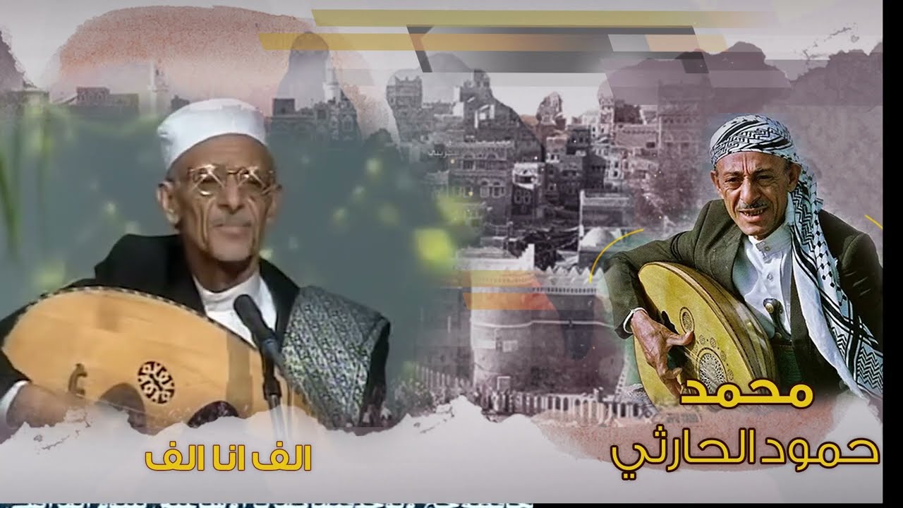 محمد حمود الحارثي | الف انا الف | الجودة الأصلية