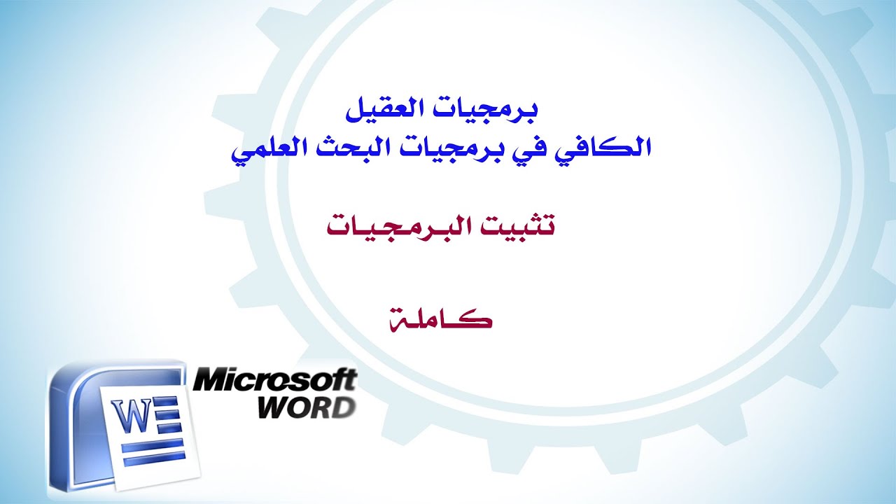 تثبيت #برمجيات_العقيل | د. سعود العقيل | إصدار: 118 | د. سعود العقيل