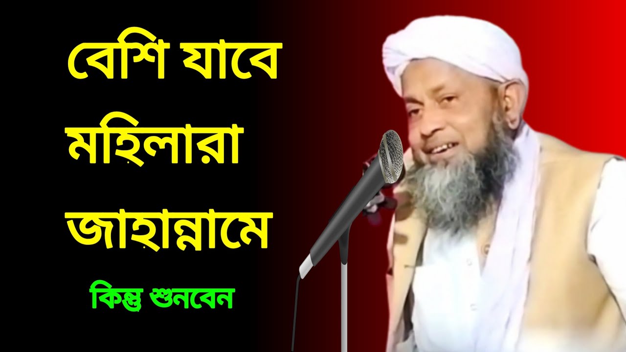 Maulana Rafiq Uddin qasmi Sahab বেশি মহিলারা জাহান্নামে যাবে একবার হলেও শুনতে হবে