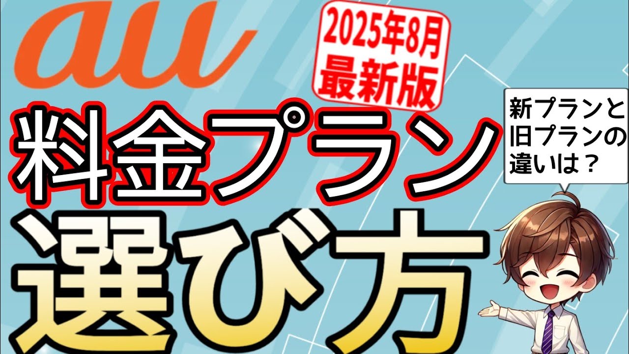 【2025年8月】auユーザー必見！料金プランの選び方を解説します！