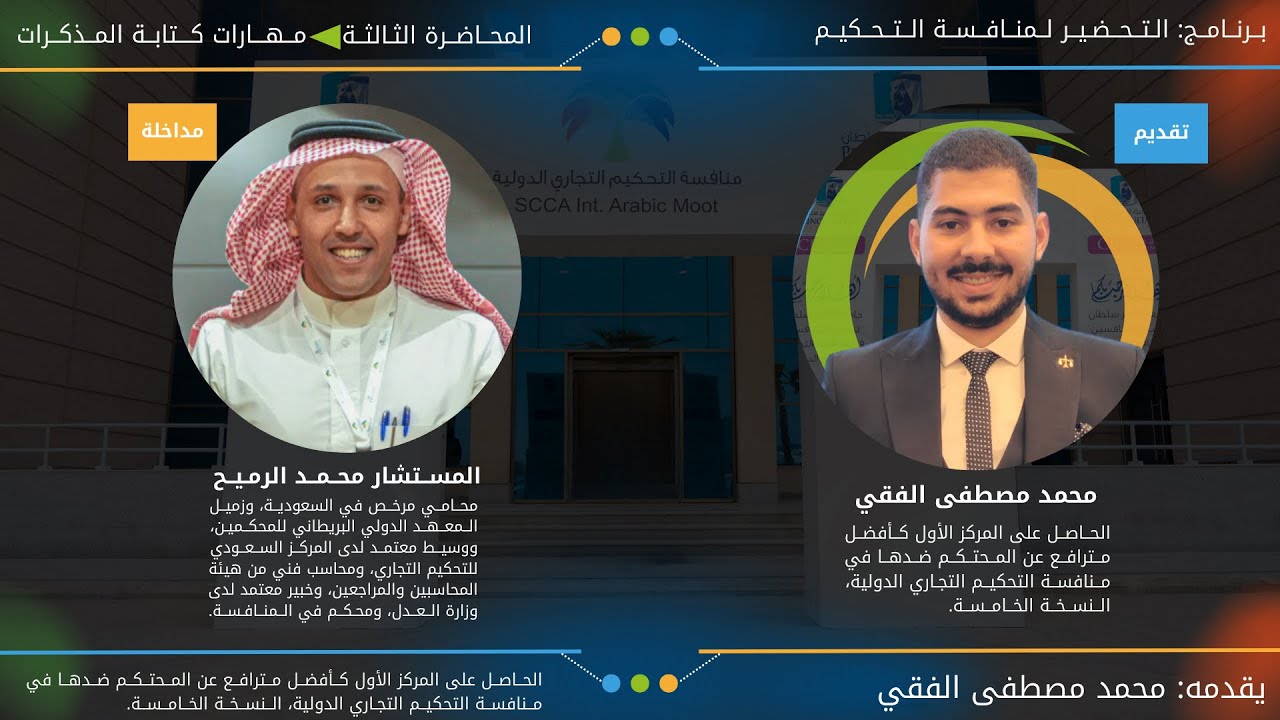 برنامج الفقي التحضير لمنافسة التحكيم - المحاضرة الثالثة - مهارات كتابة المذكرات القانونية
