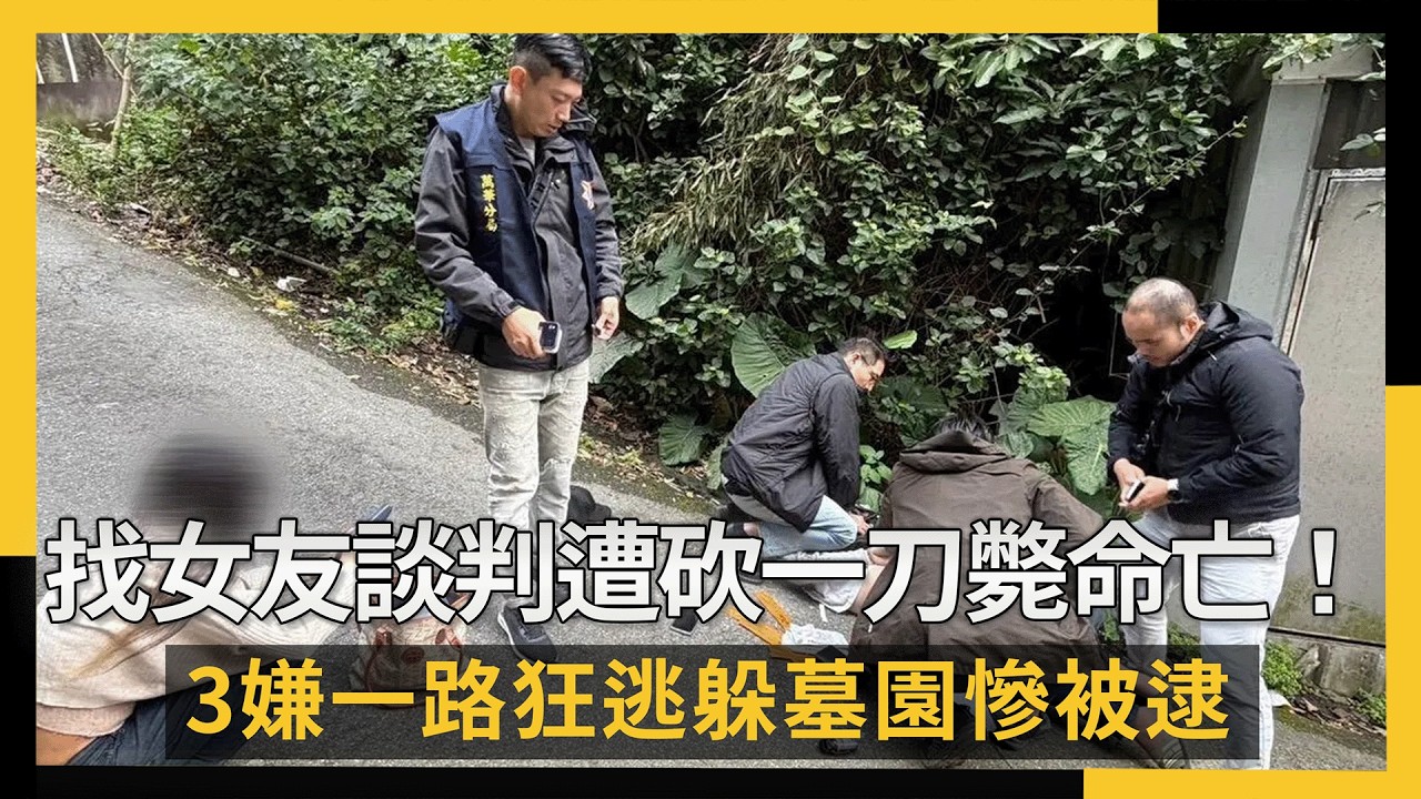 找女友談判遭砍一刀斃命亡！3嫌一路狂逃躲墓園慘被逮｜NOWNEWS #cc字幕